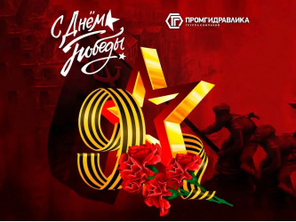 С Днем Великой Победы